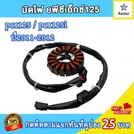 ฟิลคอยล์ PCX125i/PCX125 ปี2011-2012 รหัสKWN-902 คอยล์สตาร์ท พีซีเอ็กซ์125 ขดลวดpcx125i