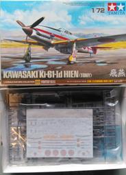 收藏品出清~未組合模型 1/72 日本陸軍三式戰鬥機 飛燕一型丁 田宮出品