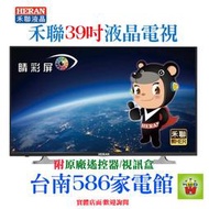 《台南586家電館》HERAN禾聯液晶電視39吋【HD-39DF1】全機3年保固