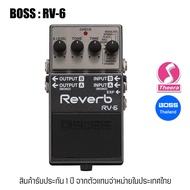 BOSS RV-6 REVERB เอฟเฟ็กต์กีตาร์ BOSS EFFECT RV6 รับประกัน 1 ปี จากตัวแทนเอฟเฟกต์ BOSS ในประเทศไทย