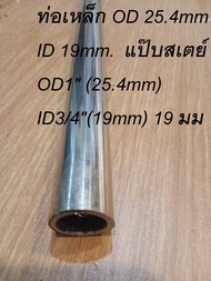 ท่อเหล็ก OD 25.4mm ID 19mm.  แป๊บสเตย์ OD1" (25.4mm)  ID3/4"(19mm) 19 มม. โตนอก 25.4 มม.stell pipe ท