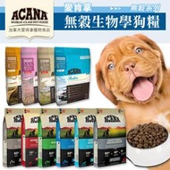 【領卷享免運】ACANA 愛肯拿 無穀犬糧｜WDJ推薦天然糧 無穀配方∣1KG∣2KG∣原廠包裝全系列 狗糧【B050】