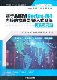 基于ARM Cortex-M4內核的物聯網/嵌入式系統開發教程（簡體書）