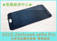 ★普羅維修中心★ 新北/高雄 ASUS Zenfone4 Selfie Pro 全新液晶觸控螢幕 黑屏 變色 可代工維修