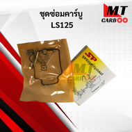 ชุดซ่อมคาร์บู LS125