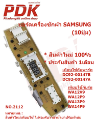 2112 แผงควบคุมเครื่องซักผ้า บอร์ดเครื่องซักผ้าซัมซุง แผงบอร์ดSAMSUNG 10ปุ่ม เทียบใช้กับพาร์ท DC92-00