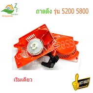 ลานดึงสตาร์ท5200 ชุดลานสตาร์ท ลานดึงสตาร์ท ฝาสตาร์ท เครื่องเลื่อย รุ่น 5200 5800แบบ ดึงเบา อะไหล่เคร