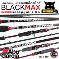 คันเบ็ดตกปลา คันเบ็ดตีเหยื่อปลอม อาบู การ์เซีย แบล็คแม็กซ์ BLACK MAX by ABU GARCIA (มีทั้งสปิ้นและเบท)