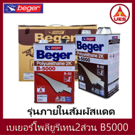 Beger เบเยอร์ โพลียูรีเทน ระบบ 2 ส่วน B-5000 (B-52) ใช้สำหรับ ภายในส่วนที่ีสัมผัสแสงแดด 2K ขนาด 7 ลิ