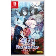 《今日快閃價》全新 18+ 遊戲  Switch NS遊戲 夢現 RE MASTER 捆綁套裝 / Yumeutsutsu Re Master Bundle Pack 港版中英日文版 （包含兩款遊戲，Yumeutsutsu Re Master + Yumeutsutsu Re After ）（乙女遊戲 百合遊戲 ）稀有品 合集