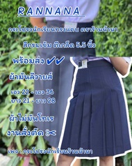 กระโปรงนักเรียนทรงแคบร้านน้านา สีกรมเข้ม ตีเกล็ด5.5
