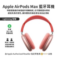 Apple - AirPods Max 罩耳式藍牙無線耳機 (Lightning 版本)，專業級主動消噪功能，聲音極之細緻，音訊高度傳真，適應性 EQ，通透模式，無與倫比貼服度