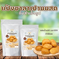 แป้งทำขนม ซาลาเปานมสด สูตรกึ่งสำเร็จรูป ขนาด 500 กรัม  1 กิโล ผสมน้ำเปล่าและไข่ไก่ ขนม เบเกอรี่ ขนมไ