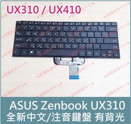 ★普羅維修中心★華碩ASUS Zenbook UX310 全新中文鍵盤 注音UX310U UX310UA UX310UQ