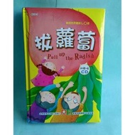 (紫庭雜貨】兒童啟蒙CD書-拔蘿蔔》1書1CD│幼福文化│歡樂世界童謠40首 定價360元 九成新