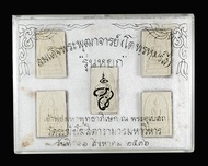 พระสมเด็จพุฒาจารย์โตแท้ พระสมเด็จพุฒาจารย์โต พระสมเด็จเนื้อผง รุ่นหยก ปี 2536 วัดระฆังโฆสิตาราม พร้อ