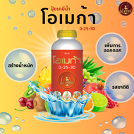 ปุ๋ยโอเมก้าสูตร 0-25-30 สำหรับผักและดอกไม้ บำรุงและเพิ่มน้ำหนัก