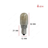 หลอดไฟตู้เย็น Zeazon 15W ขั้วเกลียว E12 E14 E17