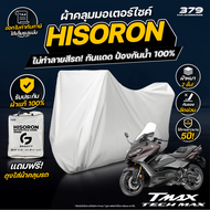ผ้าคลุมรถมอเตอร์ไซค์  YAMAHA TMAX Tech MAX ปี 2021-2025 ผ้า HISORON มีซับกันรอยด้านใน ผ้า 2 ชั้น ป้อ