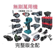 精品 萬用惡魔機多功能萬用工具款 (牧田款) 21V 無刷主機+自選配件組鋰電萬用套裝組/多款電動工具配頭