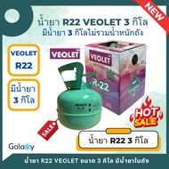 น้ำยาแอร์ R22 VEOLET (R22) บรรจุน้ำยา 3 KGs (3 กิโล ไม่รวมน้ำหนักถัง)