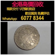 免費估價 全港澳上門 回收壹圓 1866 硬幣，舊銀幣 硬幣，銀元，袁大頭 袁世凱，中華民國三年壹圓，民國八年九年十年，中圓，孫中山中華民國開國紀念幣，孫大頭，帆船，孫小頭，大清銀幣銀元，光緒年造，光