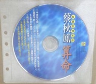 ✤AQ✤ 蔡秋鳳 算命音樂CD/裸片⏫ 七成新 U2111