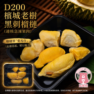 D200 檳城老樹黑刺榴槤(連核急凍果肉) 400G  (急凍-18°C) (此日期前最佳：2027年1月5日)