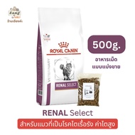 Royal Canin RENAL / RENAL SELECT อาหารเม็ดแมว โรคไต โรยัลคานิน สำหรับแมวโตที่เป็น โรคไตเรื้อรัง ค่าไตสูง แบบแบ่งขาย 500กรัม ของใหม่! จัดส่งไว!