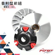 台北車業 MTRT 輕量化 普利盤 前組 適用於 雷霆王 雷王 RCK RACING-KING 180