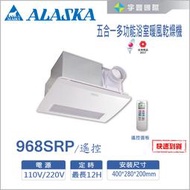 【宇豐國際】阿拉斯加ALASKA 浴室暖風乾燥機 968SRP 遙控 五合一多功能 PTC系列 陶瓷 乾燥機 暖風機
