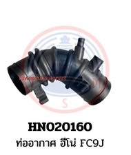 ท่ออากาศ HINO FC9J ท่อยาง HN020160