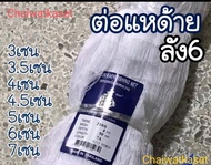 ต่อแหด้าย ลัง6 ตราเรือใบ ดางกวดขาวลัง6ใช้ดักจับปลา