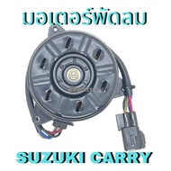📌 มอเตอร์พัดลมไฟฟ้า SUZUKI CARRY ซูซุกิ แคร์รี่ (12V M)  เทียบ Denso 168000 - 9370 สินค้าใหม่
