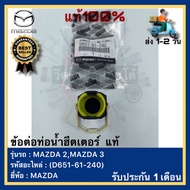 ข้อต่อท่อน้ำฮีตเตอร์  แท้(D651-61-240)ยี่ห้อMAZDA รุ่น MAZDA 2MAZDA 3