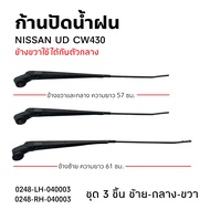 ก้านปัดน้ำฝน NISSAN UD CW430 เหล็ก สินค้ามีตัวเลือก (ซ้าย-กลาง-ขวา) คุณภาพสูง