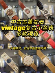 vintage中古古董女錶 手動機械復古小金錶多款現貨