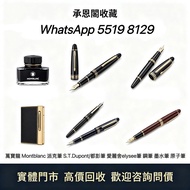 最高價上門 專業評估鑒定 萬寶龍 Montblanc 筆， 派克筆， S.T.Dupont/都彭筆，愛麗舍elysee筆， 鋼筆 墨水筆 原子筆等  歡迎來圖問價