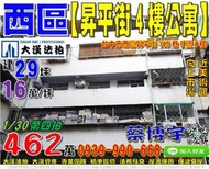 西區法拍屋，【昇平街四樓公寓】，近美術館，草悟道，向上市場，地址：台中市西區昇平街145巷6號四樓，45年屋/建29坪(