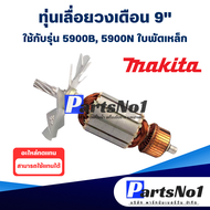 ทุ่น Makita มากีต้า เลื่อยวงเดือน 9" 5900B 5900N ใบพัดเหล็ก สินค้าสามารถออกใบกำกับภาษีได้