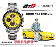 SEIKO X 頭文字D 高橋啓介 RX-7 FD3S 特別版 精工日本製限量版手錶 JDM日版
