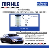 MAHLE กรองน้ำมันเครื่อง MERCEDES BENZ M112 M272 long-life / W202 W204 W211 W212 C219, OX 345-7D 1121