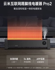 實體門市發售🔥🔥 小米有品 Viomi 雲米 互聯網加濕踢腳線電暖器Pro2