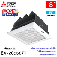 พัดลมระบายอากาศ Mitsubishi มิตซูบิชิ ฝังฝ้า รุ่น EX-20SSC7T ไม่ต่อท่อ ใบพัด 8 นิ้ว แบบดูดออก มีชัตเต