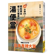10分鐘OK！輕鬆做出暖心又暖胃の湯便當：榮獲「日本食譜大賞」！簡單方便+營養滿分+少油健康的60道終極美味湯品