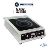 德國卓爾 - ICS3501 -Summe 德國卓爾 3500W 座檯式電磁爐 (IC-S3501)