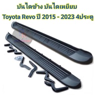 ชายบันไดข้าง บันไดเหยียบ TOYOTA REVO 2015-2023