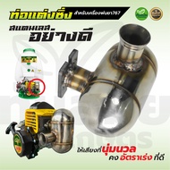 ท่อสูตร ท่อซิ่ง ท่อแต่ง เครื่องตัดหญ้า รุ่น 411 และรุ่น 767 ใส่ได้ ทุกรุ่น ท่อไอเสีย ท่อคุณภาพดี ท่อ