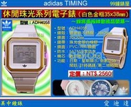 【美中鐘錶＊99鐘錶屋】adidas Timing愛迪達電子錶：《休閒珠光系列電子錶-》型號：ADH4058（金框白）@