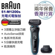 百靈牌 - 香港行貨 51-M1200s 充電式電鬚刨 乾濕兩用 Series 5